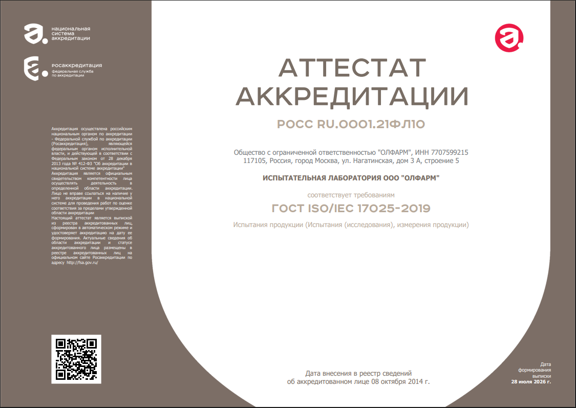 ОЛФАРМ расширил область аккредитации и подтвердил компетентность лаборатории