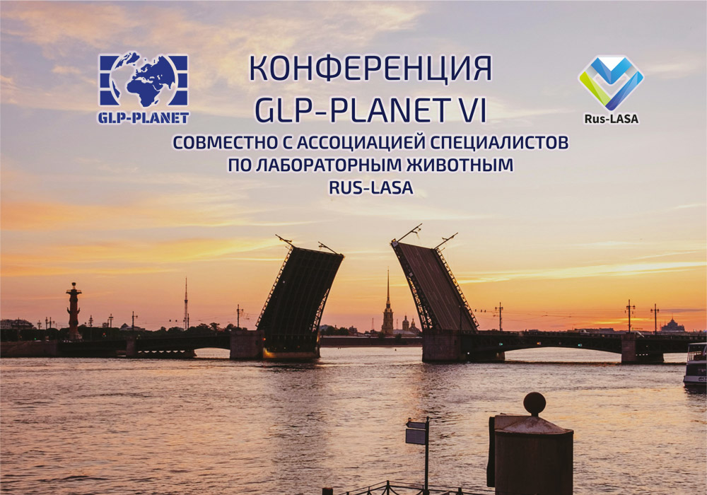 Ежегодная конференция GLP-PLANET